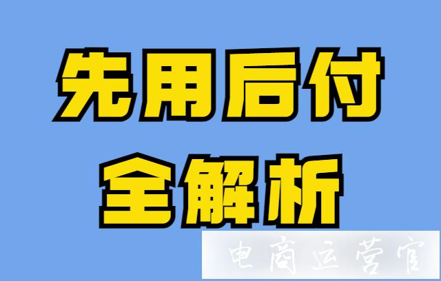 拼多多先用后付的優(yōu)勢是什么?開通先用后付的最佳時機?